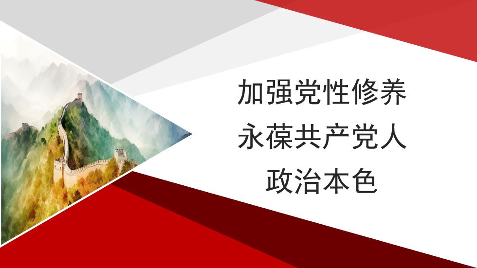 “党课荟”系列№198春燕：加强党性修养 永葆共产党人政治本色.jpg