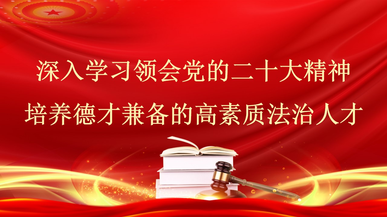 1688029525751595.jpg “党课荟”系列№200米新丽:深入学习领会党的二十大精神 培养德才兼备的高素质法治人才(习近平法治思想).jpg